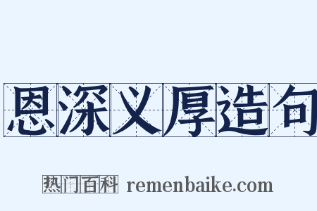 恩深义厚造句是什么意思的图片